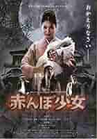 赤んぼ少女〔初回限定版〕 [DVD] Amazon.co.jp: 赤んぼ少女 [DVD] : 水沢奈子, 斎藤工, 堀部